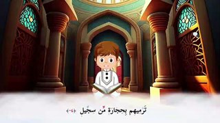 سورة الفيل مكررة - أسهل طريقة لحفظ القرآن للأطفال  surah Al-Fil  Learn Quran for Children