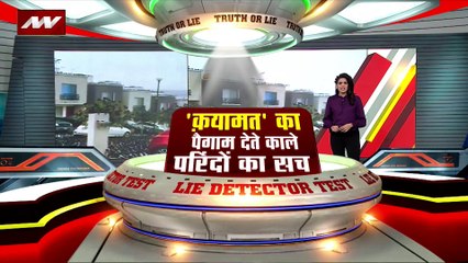 LIE DETECTOR TEST : कयामत का पैगाम देते काले परिंदे का सच