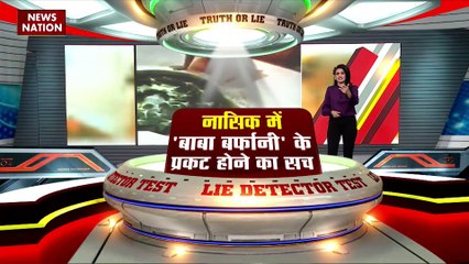 LIE DETECTOR TEST : नासिक में बाबा बर्फानी के प्रकट होने का सच