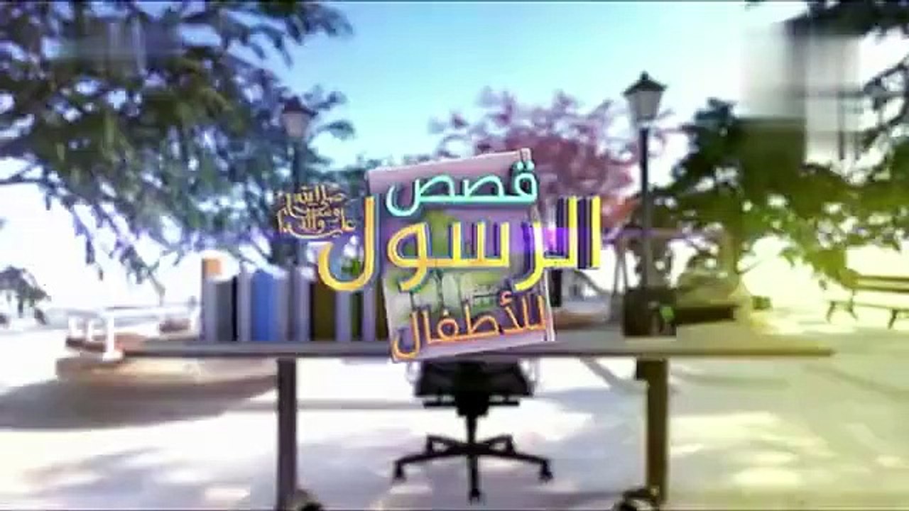 قصص النبي صلى الله عليه وسلم - الحلقة 21- قصة أ...
