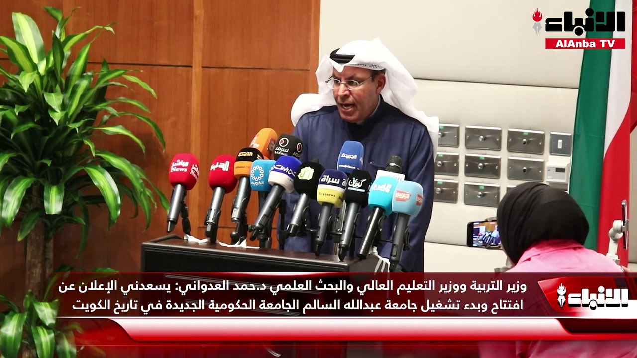 وزير التربية ووزير التعليم العالي والبحث العلمي د.حمد العدواني  اعلن عن افتتاح وبدء تشغيل جامعة عبدالله السالم، واستقبالها لأول دفعة من الطلبة سبتمبر  المقبل