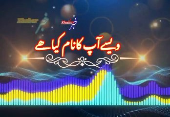 Meera koi nam nahi khai | میراکوئی نام نہیں ھے | khabar__خبر