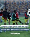 تدريب فريق شباب بلوزداد الجزائري استعدادًا لمواجهة الزمالك في دوري أبطال أفريقيا
