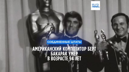 Ушел композитор Берт Бакарак: трехкратный обладатель "Оскара" умер в возрасте 94 лет