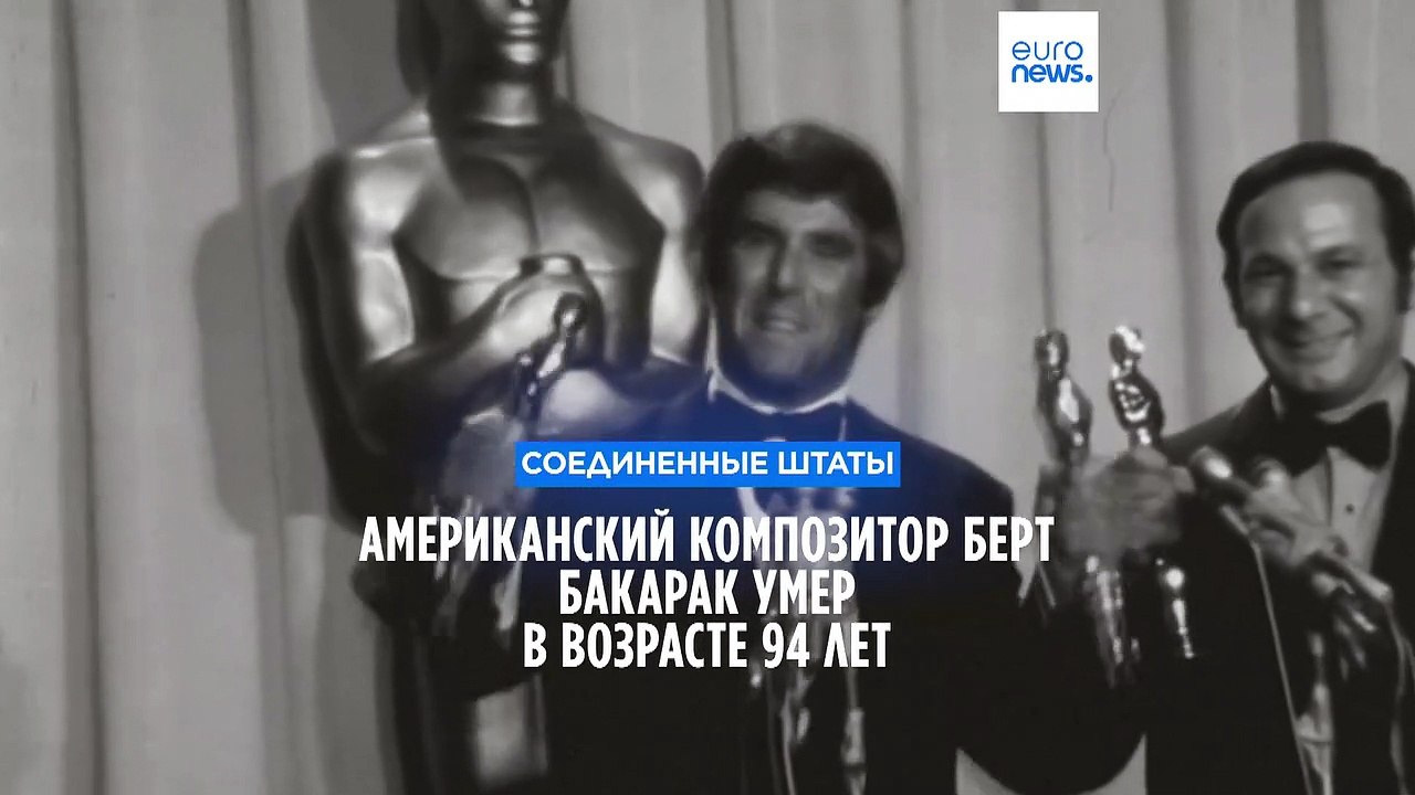 Ушел композитор Берт Бакарак: трехкратный облад...