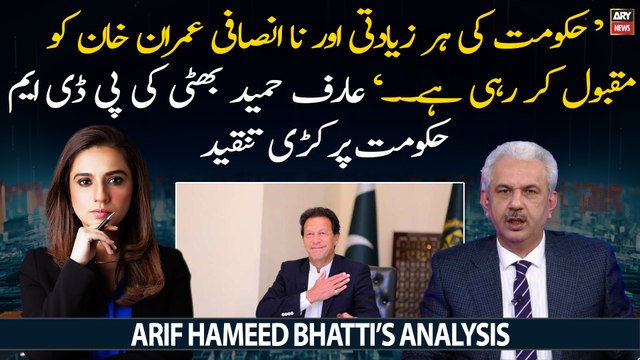 PDM Govt ki na-insafi Imran Khan ko muqbool karahi hai... , Arif Hameed Bhatti