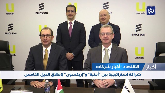 شراكة استراتيجية بين أمنية و إريكسون لإطلاق الجيل الخامس