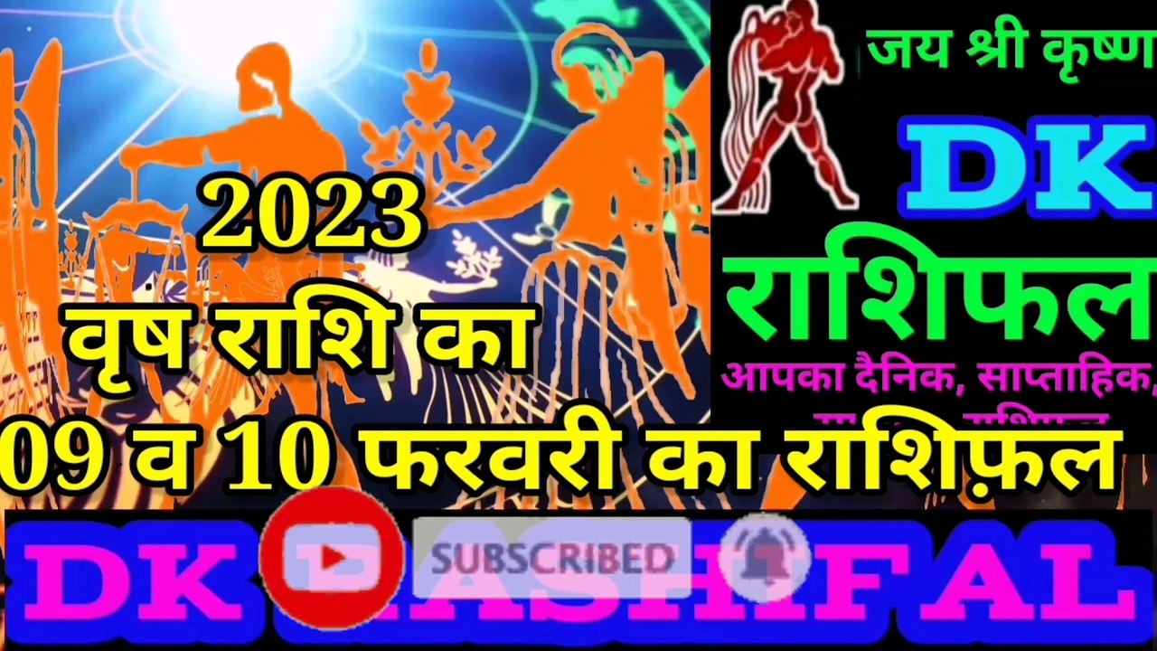 वृष राशि 09 और 10 फरवरी का राशिफल | Aaj ka Vrish rashifal | danik  rashifal Vrish |