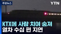 KTX에 사람 치여 숨져...연쇄 지연에 승객 불편 '극심' / YTN