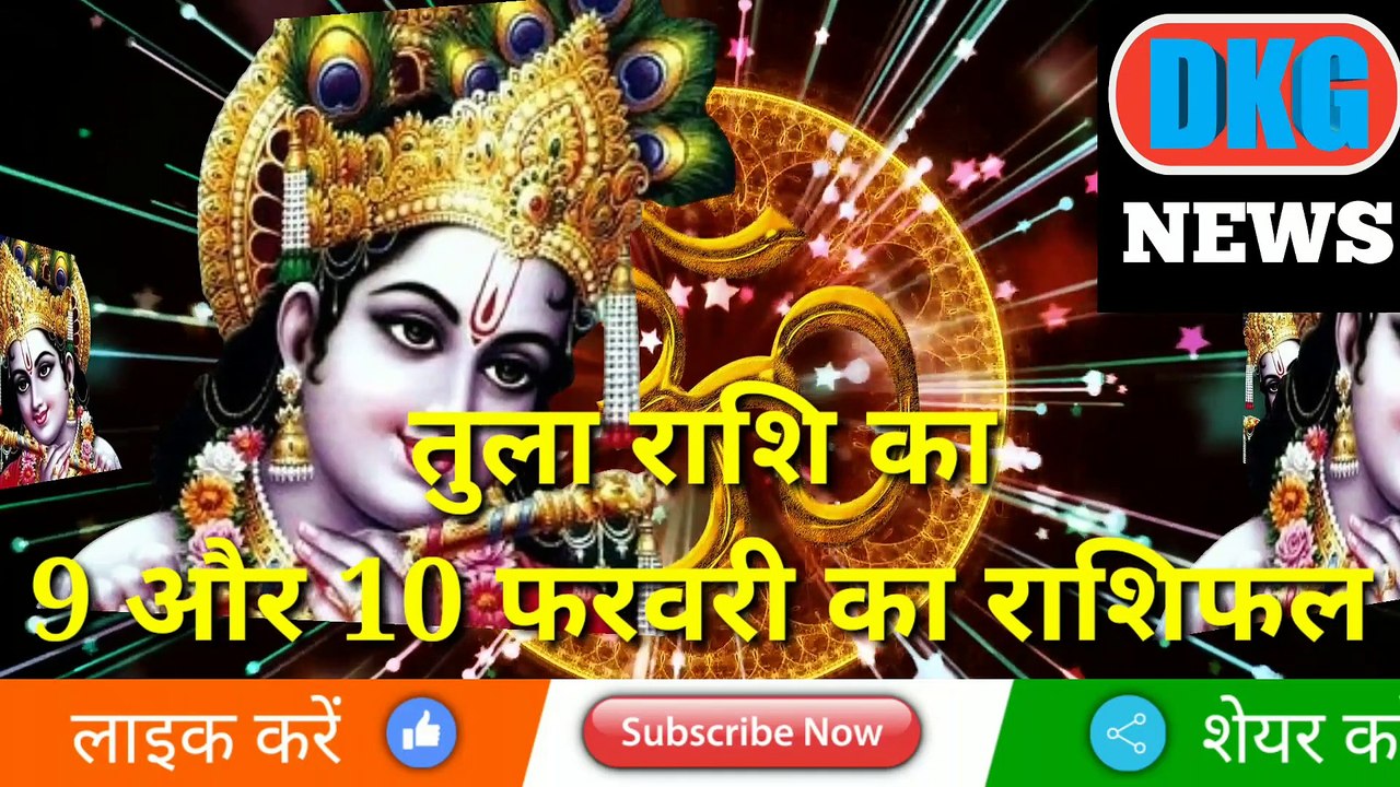 तुला राशि  09 और 10 फरवरी का राशिफल | Aaj ka Tula rashifal | danik  rashifal Tula |