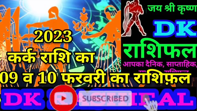 कर्क राशि 09 और 10 फरवरी का राशिफल| Aaj ka Kark rashifal | danik rashifal Kark |