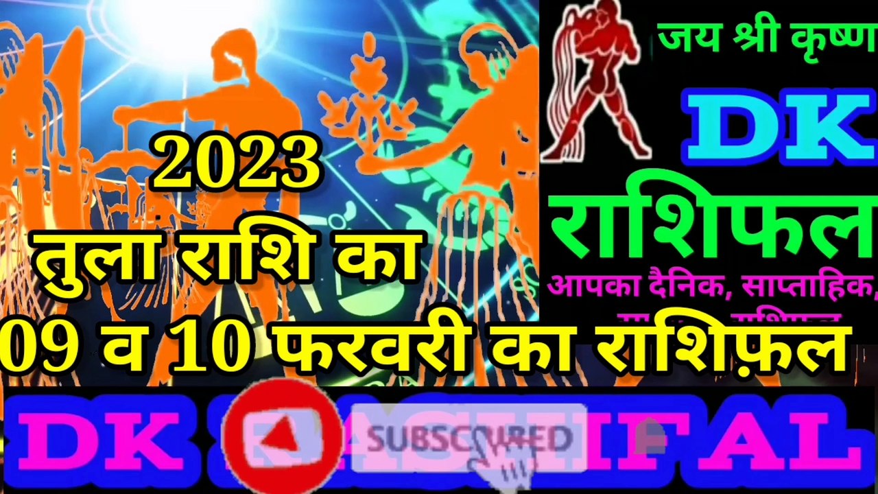 तुला राशि  09 और 10 फरवरी का राशिफल | Aaj ka Tula rashifal | danik  rashifal Tula |
