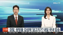 검찰, 쌍방울 김성태 '금고지기' 내일 국내 압송