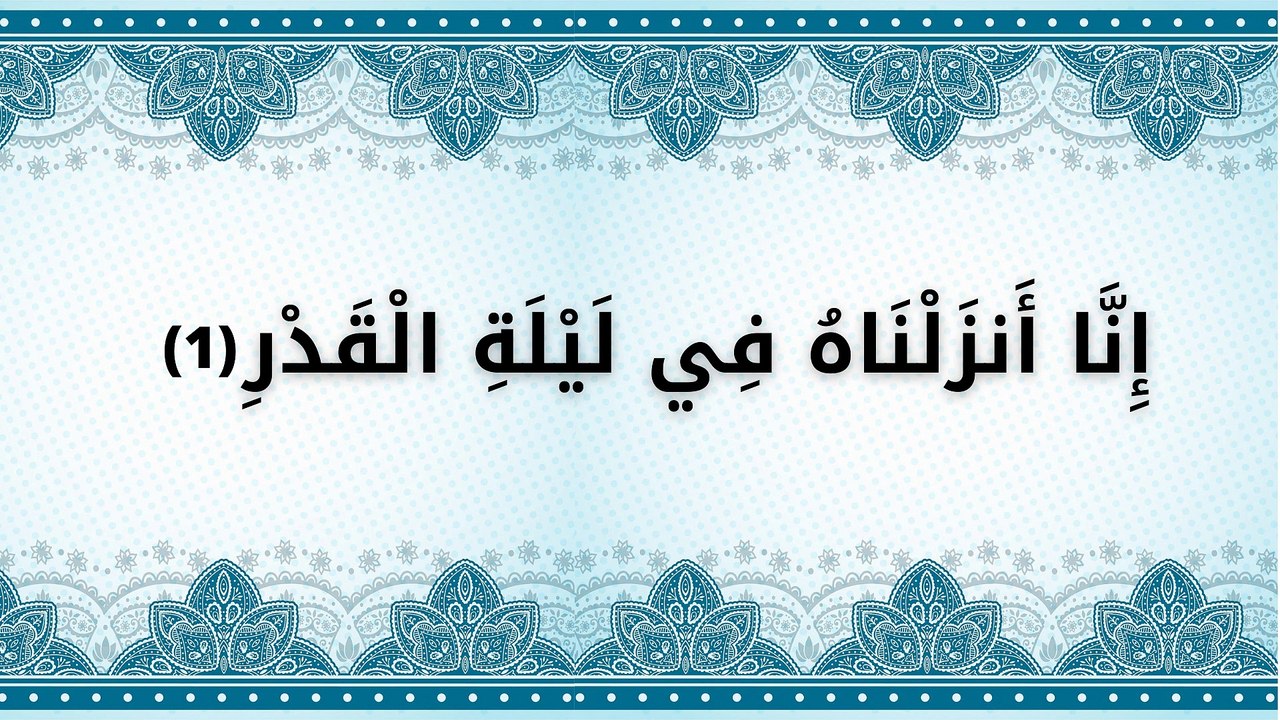 سورة القدر مكررة للحفظ
