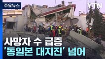 튀르키예 강진 사망자 수 급증...'동일본 대지진' 넘어 / YTN