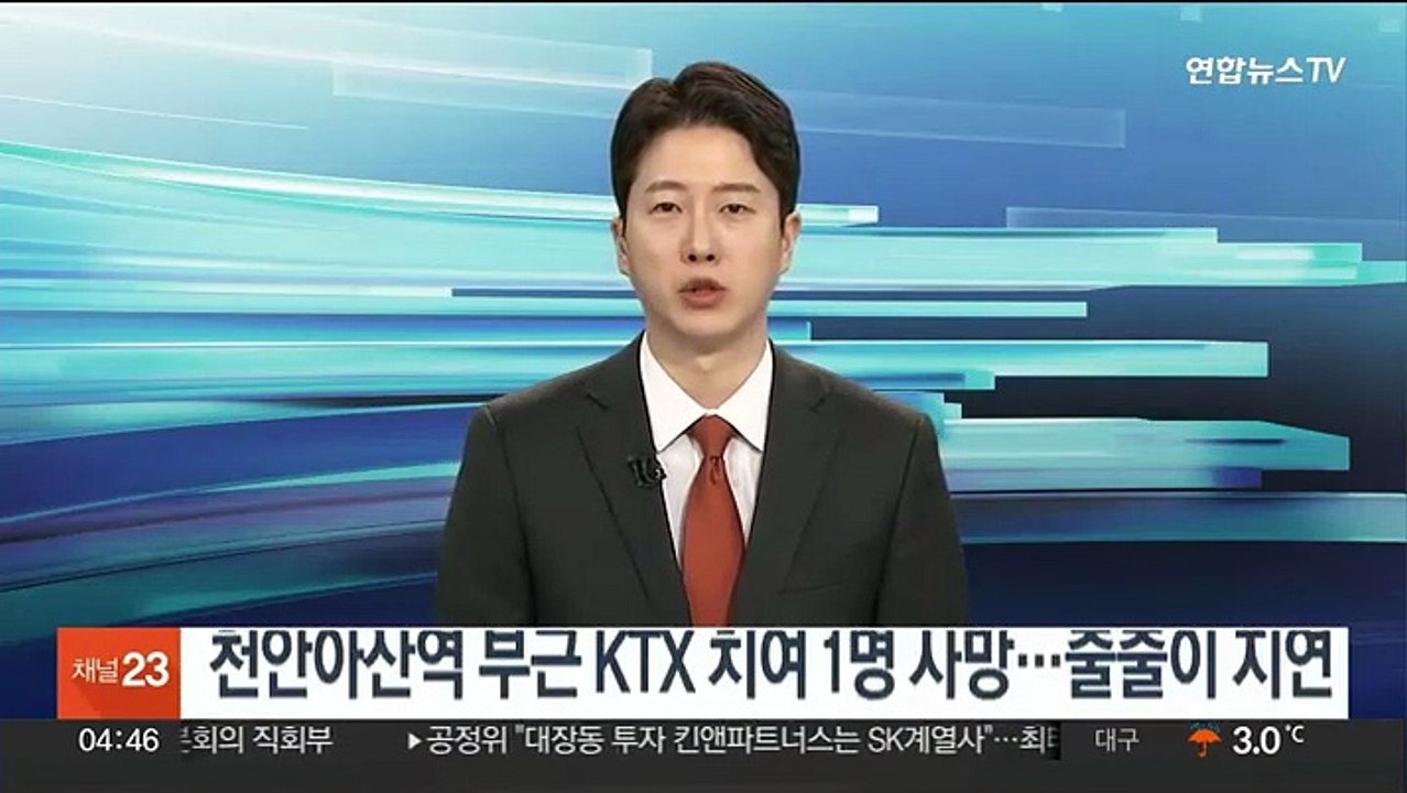 천안아산역 부근 KTX 치여 1명 사망…줄줄이 지연