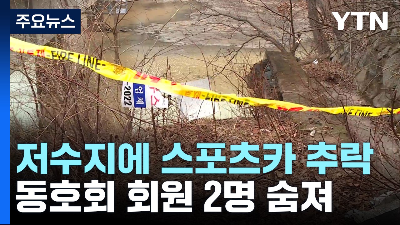 경주 저수지에 스포츠카 추락...자동차 동호회 회원 2명 숨져 / YTN