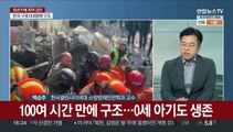 [일요와이드] 지진 사망 3만 명 육박…