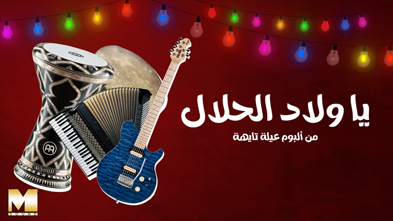 Ya Welad El Halal | يا ولاد الحلال (REMASTERED 2023)