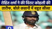 IND vs AUS: Rohit Sharma ने की Virat Kohli की कप्तानी की तारीफ, जीत का दिया श्रेय | वनइंडिया हिंदी