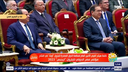 كلمة هيثم الغيث أمين عام منظمة الدول المصدرة للبترول "أوبك" خلال مؤتمر "إيجيبس 2023"