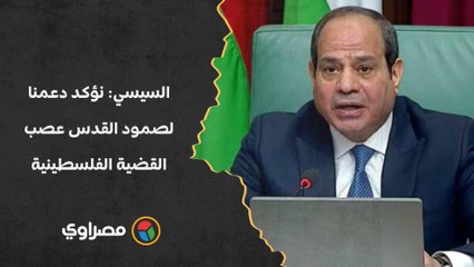 السيسي: نؤكد دعمنا لصمود القدس عصب القضية الفلسطينية