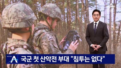 국군 첫 산악전문부대 “침투는 없다”