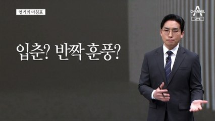 [앵커의 마침표]중요한 건 속도