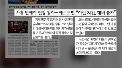 [굿모닝브리핑] '지진세' 사용처 불분명..."늑장 대응" 비판도 / YTN