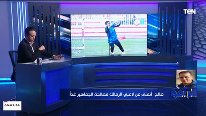 هل الزمالك قادر على هزيمة بلوزداد الجزائري؟.. أحمد صالح نجم الزمالك الأسبق يجيب