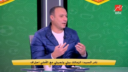 نادر السيد : لما روحت الأهلي كان عندي هدف عايز أحققه لكني فشلت