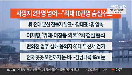 [이시각헤드라인] 2월 10일 라이브투데이1부