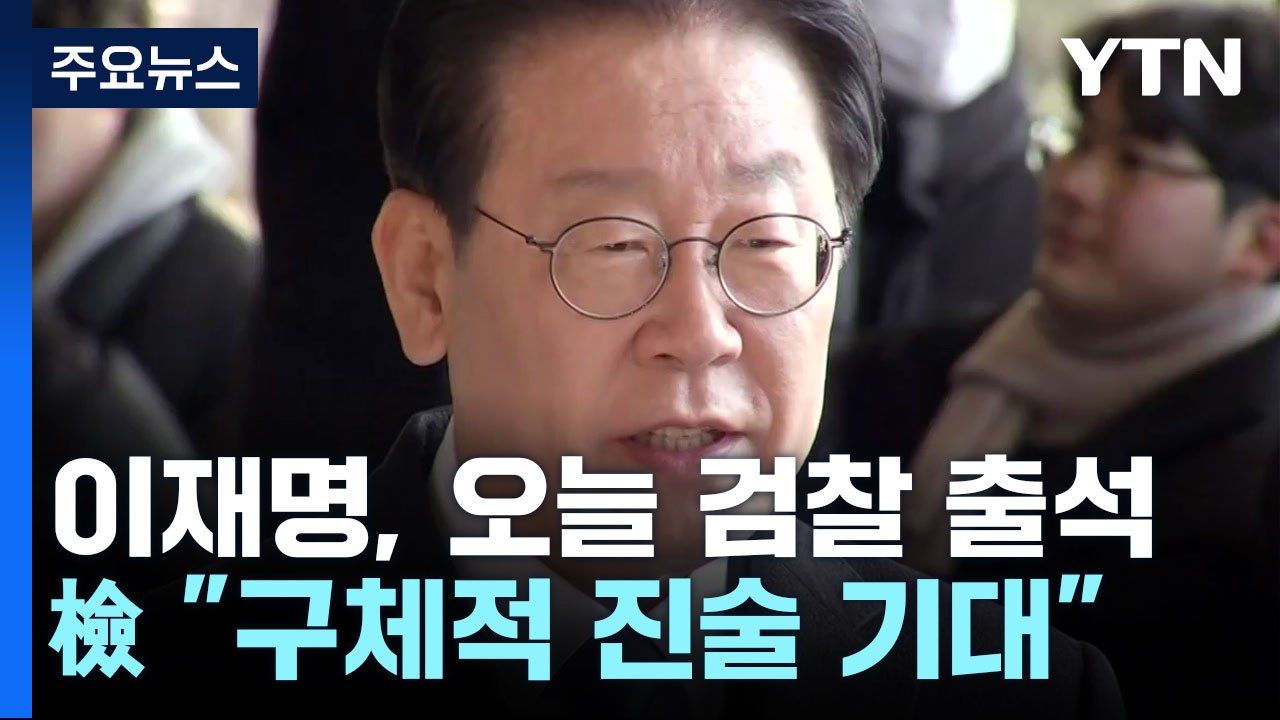 이재명, 오늘 대장동 2차 출석...이 시각 서울중앙지검 / YTN