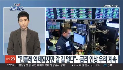 [3분증시] 뉴욕증시, 계속되는 긴축 공포에 하락…나스닥 1%↓ 外