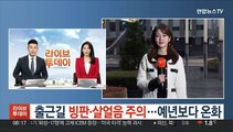 [날씨] 출근길 빙판, 살얼음 주의…예년보다 온화