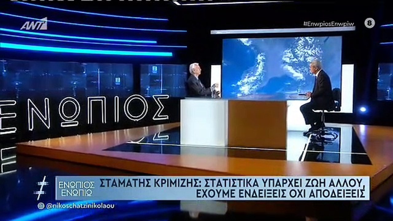 ΕΝΩΠΙΟΣ ΕΝΩΠΙΩ - ΣΤΑΜΑΤΗΣ ΚΡΙΜΙΖΗΣ - ΓΙΑ ΔΙΑΣΤΗΜΑ
