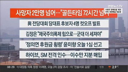 [이시각헤드라인] 2월 10일 라이브투데이2부