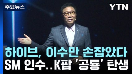 하이브, 이수만 손잡고 SM 인수...K팝 공룡 기획사 탄생 / YTN