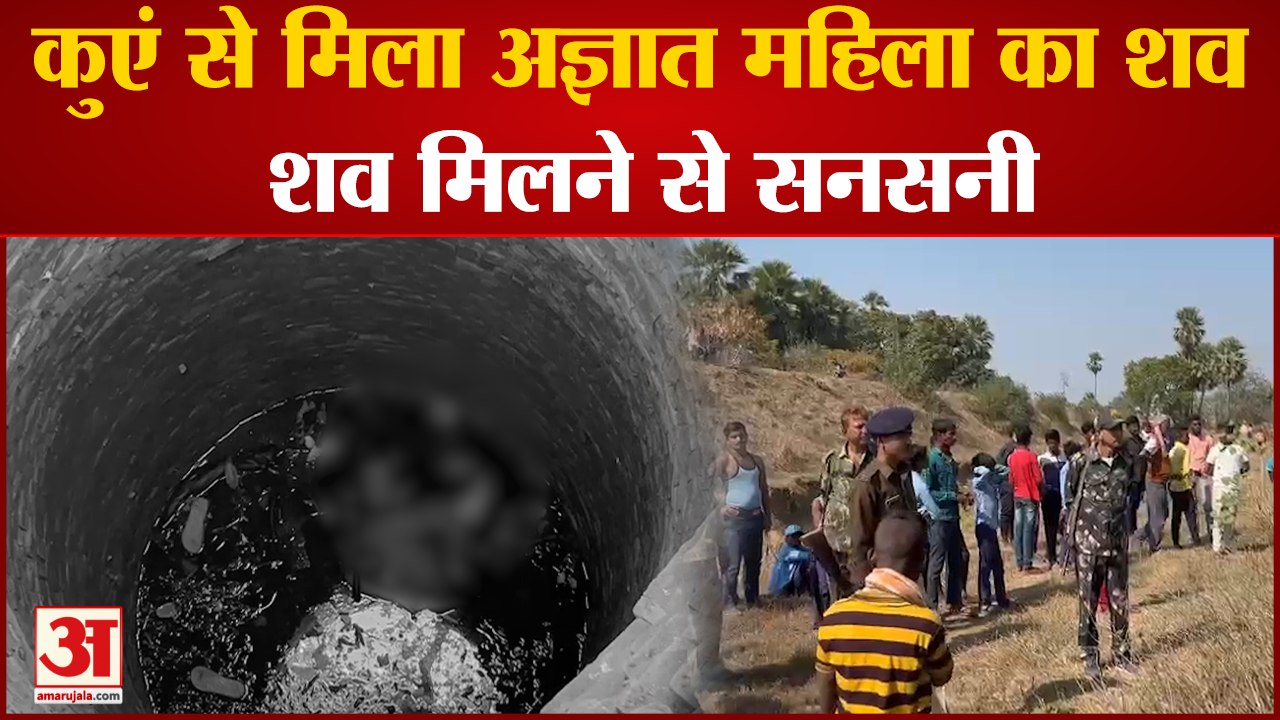 Nalanda Crime News: कुएं से मिला अज्ञात महिला का शव, शव मिलने से पूरे क्षेत्र में सनसनी ।
