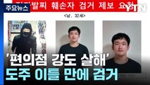 '편의점 강도 살해' 30대 남성, 도주 이틀 만에 부천에서 검거 / YTN