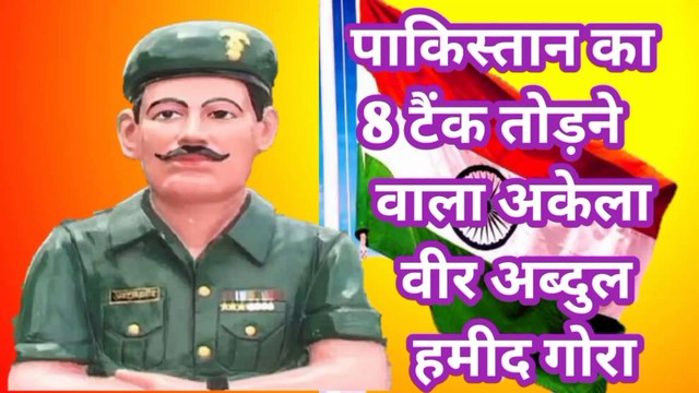 Veer Abdul Hameed Gora who destroyed eight tanks of Pakistan.Abdul hameed ne Pakistan ka 8 tank kaise toda? Shaheed Abdul hameed ka story videos. Hamdard 4856