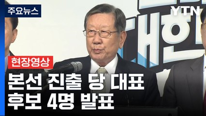 [현장영상+] 국민의힘 김기현·안철수·천하람·황교안 본경선 진출 / YTN