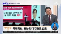 국민의힘, 전당대회 컷오프 오늘 발표