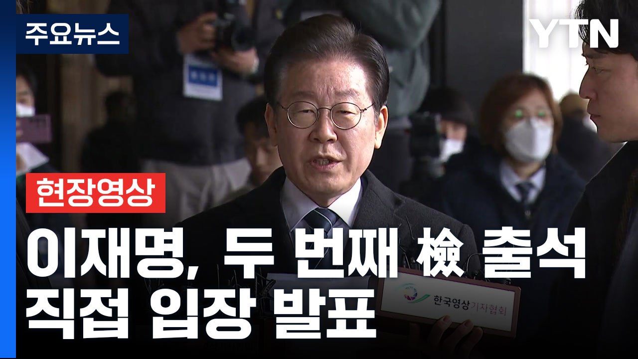 [현장영상+] 이재명 검찰 출석..."없는 죄 만들 시간에 벼랑 끝 국민 구하라" /...