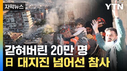 [자막뉴스] "日 대지진 넘어서"...급증하는 튀르키예 참사 사망자 / YTN