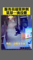 服務員不小心滑到，端的菜一點沒撒。這就是專業！The waiter slipped it and didn't spill anything.