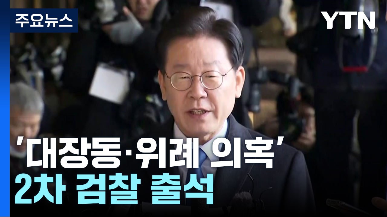이재명 대장동 2차 출석..."정치검찰 총동원해 정적 죽이기 칼춤" / YTN