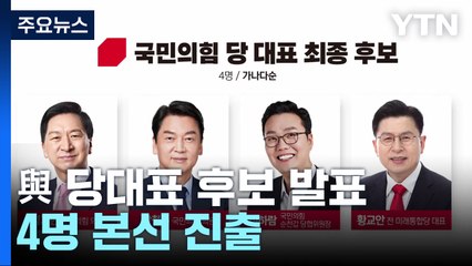 김기현·안철수·천하람·황교안, 與 전대 본경선 진출 / YTN