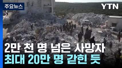 강진 사망자 2만 천 명 넘어...'동일본 대지진' 넘어선 참사 / YTN