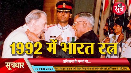 इतिहास के पन्नों से... दो ऐसी शख्सियत जिन्हें भारत रत्न से नवाजा गया